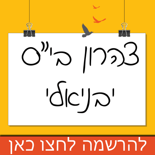 הרשמה לצהרון