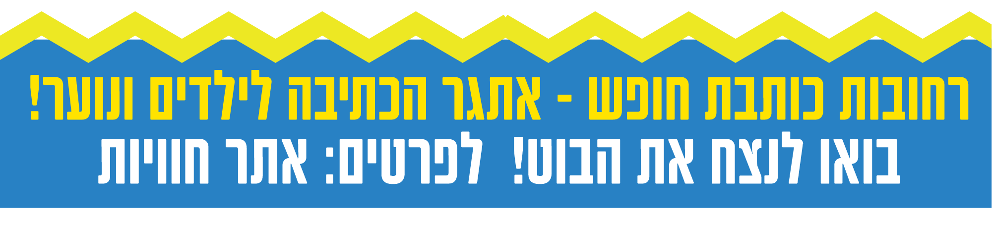 אתגר הכתיבה לילדים