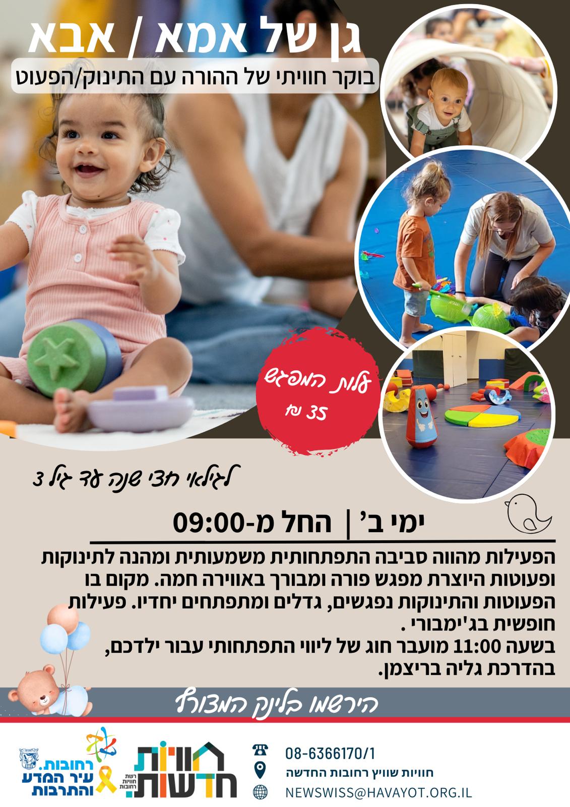 גן של אמא/אבא - שוויץ רחובות החדשה