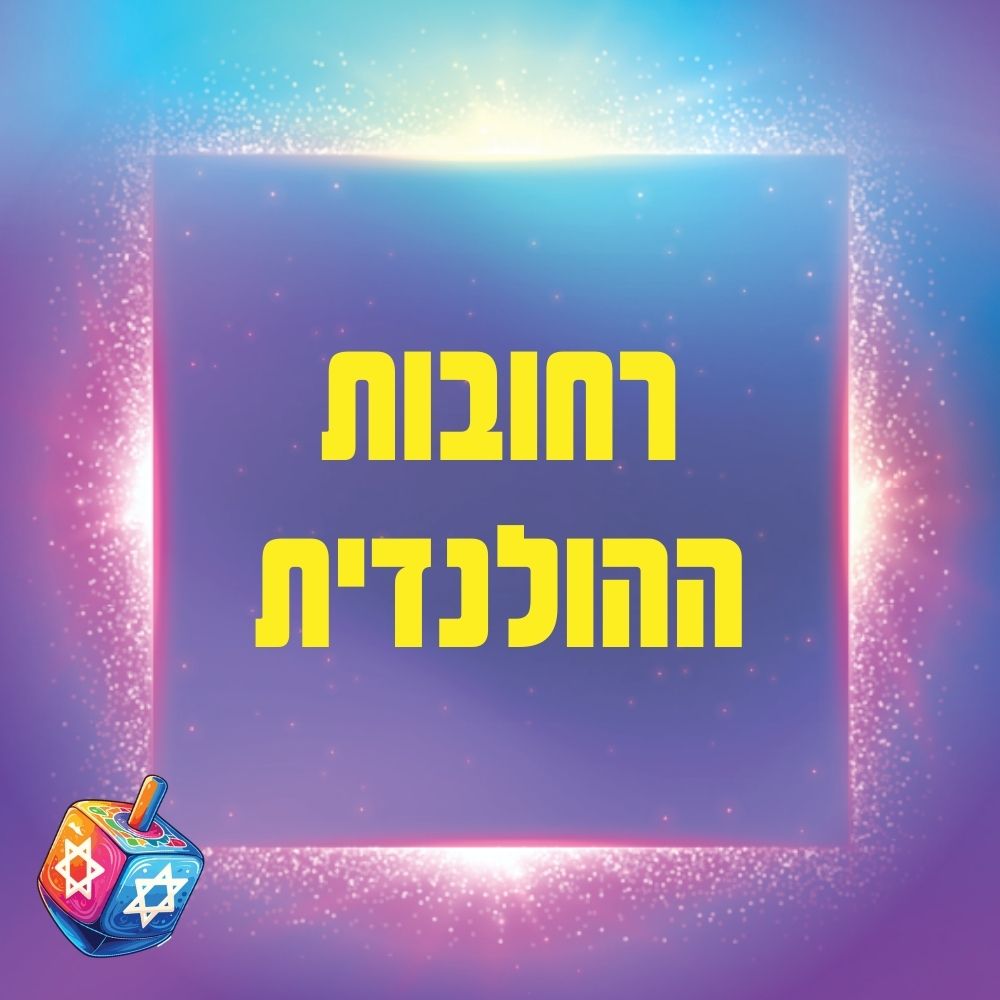 קייטנת רחובות ההולנדית