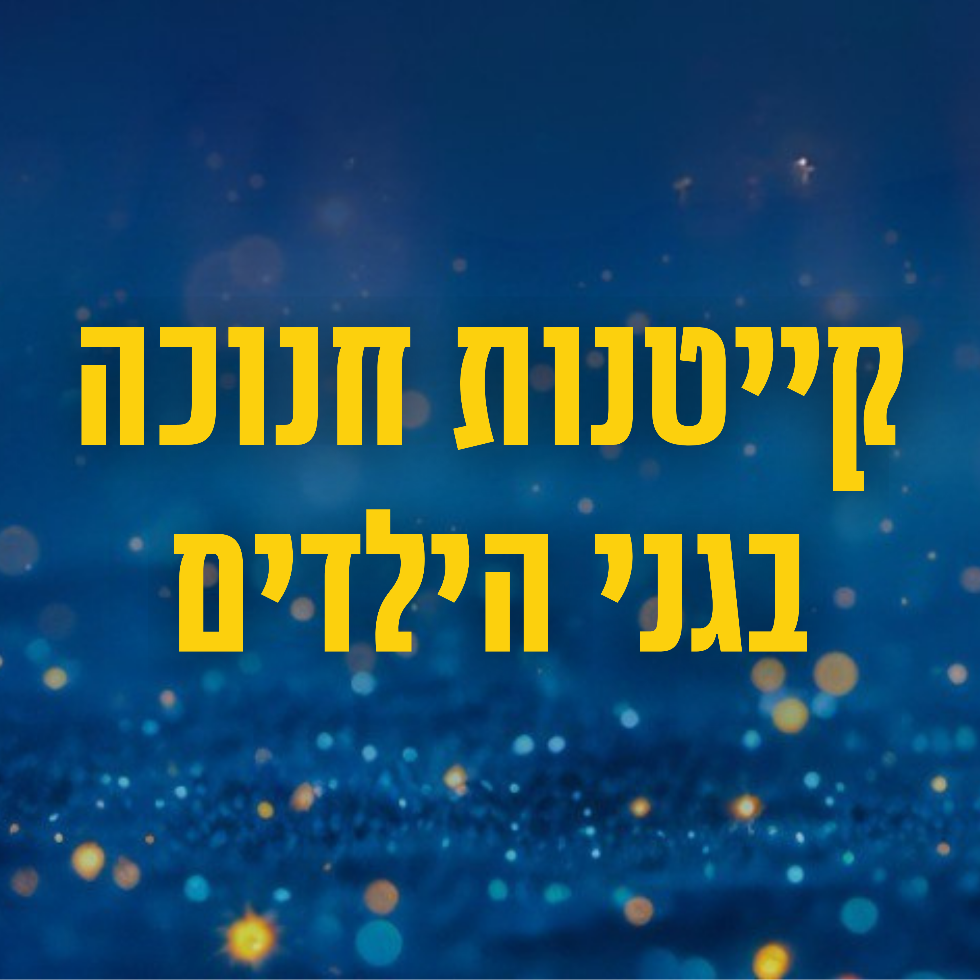 קייטנת חנוכה בגני הילדים