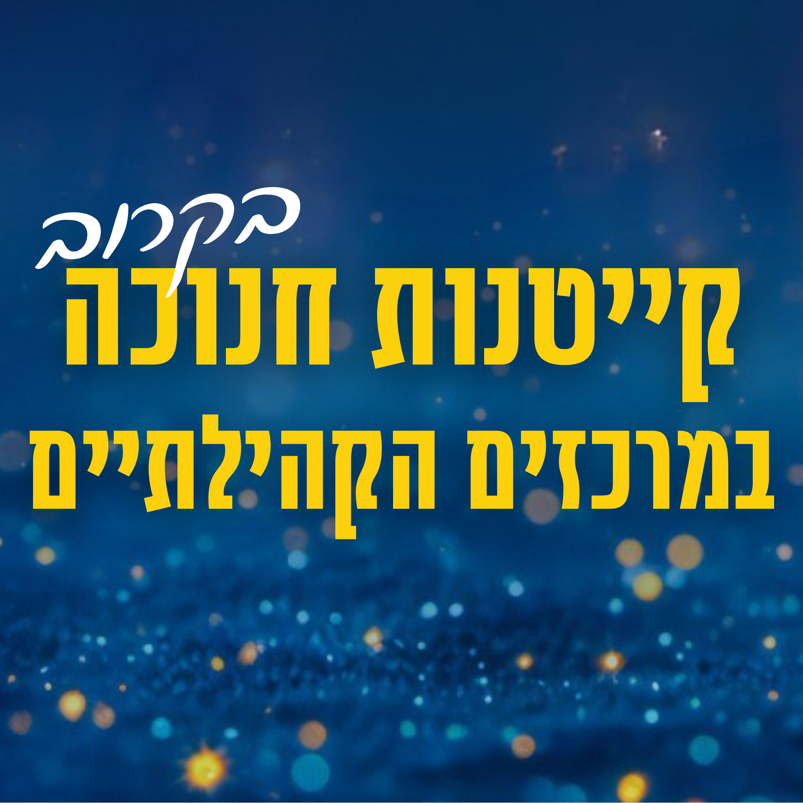 קייטנות חנוכה במרכזים הקהילתיים