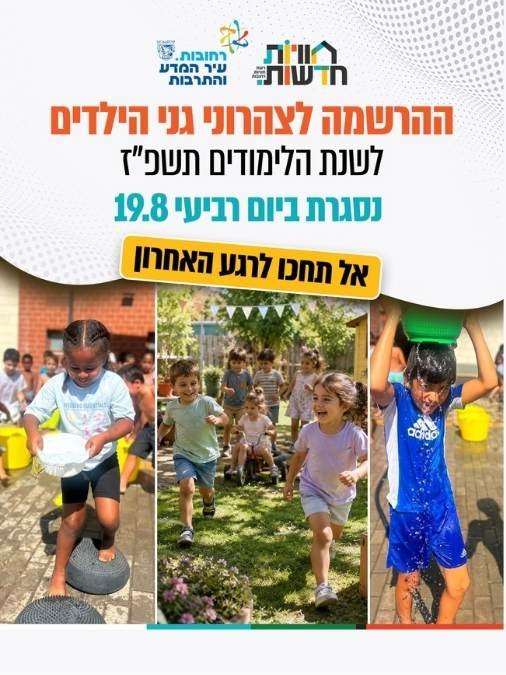 הרשמה לצהרוני גני הילדים